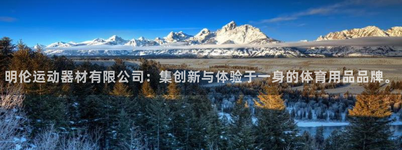德国意昂4集团：明伦运动器材有限公司：集创新与体验于一身的体