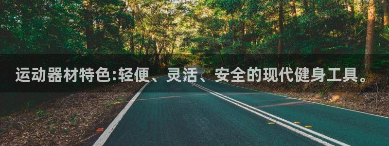 意昂体育4平台是正规平台吗知乎：运动器材特色:轻便、灵活、安