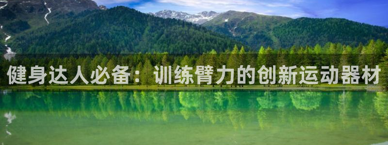 意昂4开户：健身达人必备：训练臂力的创新运动器材