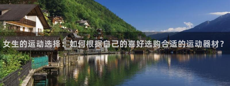 意昂4集团：女生的运动选择：如何根据自己的喜好选购合