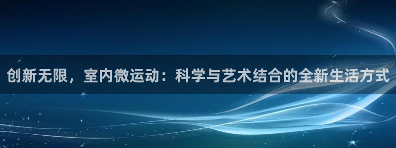 意昂4集团E.ON：创新无限，室内微运动：科学与艺术