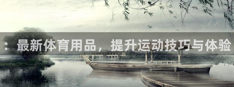 注册意昂4：：最新体育用品，提升运动技巧与体验