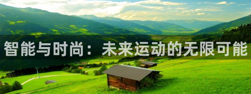 意昂4神州：智能与时尚：未来运动的无限可能