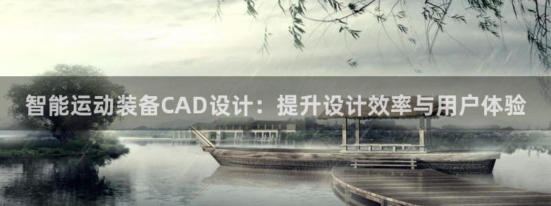 意昂体育4平台APP：智能运动装备CAD设计：提升设计效率与