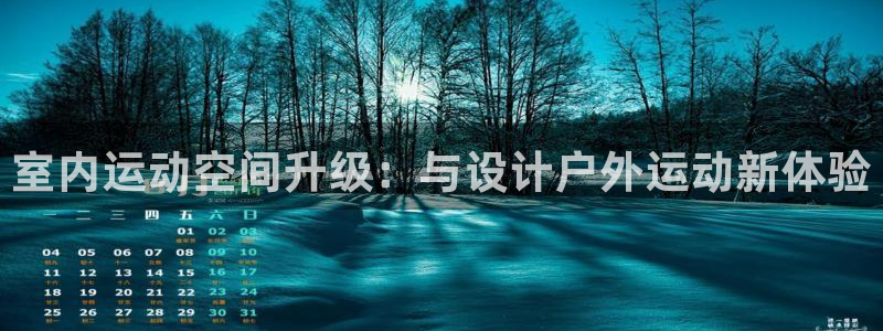 意昂4集团官网首页：室内运动空间升级：与设计户外运动新体验